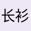 长衫套马褂风吹内啥辣