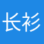长衫罩纸龙a