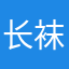 长袜子的皮皮