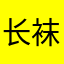 长袜子皮皮J