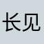 长见1900