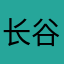 长谷川五