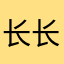 长长的长长的