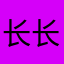 长长长吉