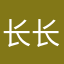 长长长长长的昵称