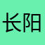 长阳老肖