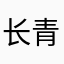 长青湾