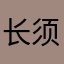 长须鲸1981