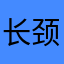 长颈鹿卖萌