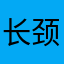 长颈鹿小孩