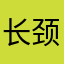 长颈鹿敲凶哒