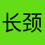长颈鹿的脸呀