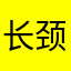长颈鹿阿Q