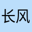 长风咧咧