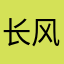 长风待日落