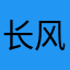 长风破浪0608