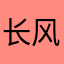 长风稍歇吧