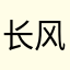 长风若