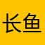 长鱼念云