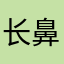 长鼻子皮皮