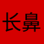 长鼻子蛇皮象拔蚌