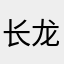 长龙银卡客户