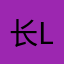 长l远