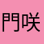 門咲観紫衣