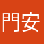 門安天