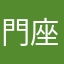 門座衛門