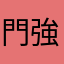 門強持港設』續加建