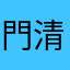 門清一摸3⃣️