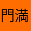 門満足
