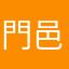 門邑