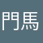 門馬四季