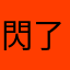 閃了又閃