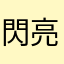 閃亮一小娃