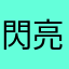 閃亮九顆星