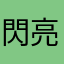 閃亮亮台客