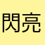 閃亮亮大猩猩