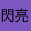 閃亮傳說