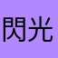 閃光の松風