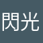 閃光在讀