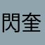 閃奎