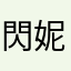 閃妮