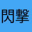 閃撃の撃墜王
