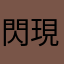 閃現暖男