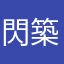 閃築