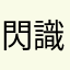 閃識