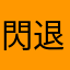 閃退。閃退
